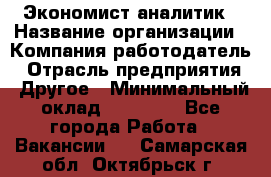 Экономист-аналитик › Название организации ­ Компания-работодатель › Отрасль предприятия ­ Другое › Минимальный оклад ­ 15 500 - Все города Работа » Вакансии   . Самарская обл.,Октябрьск г.